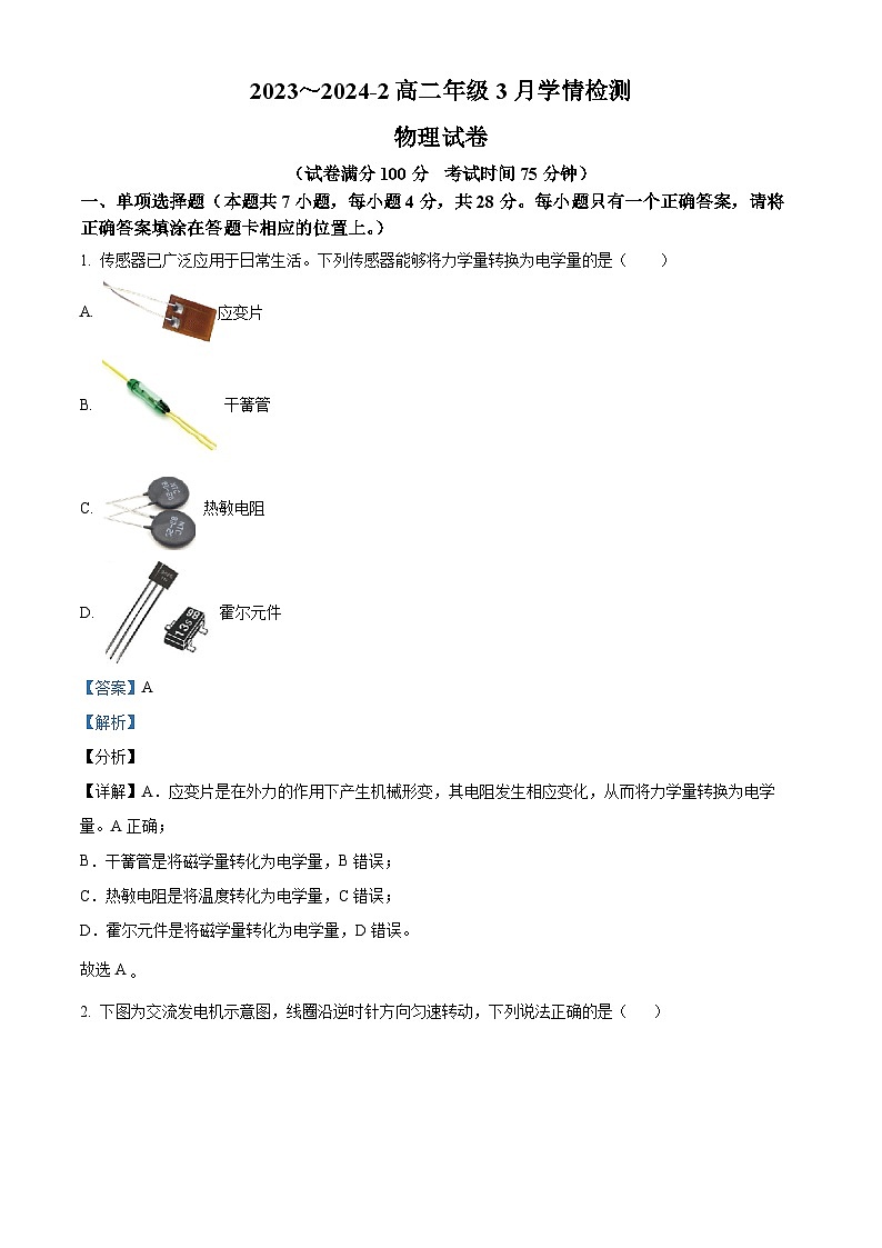 山西省大同市第一中学校2023-2024学年高二下学期3月月考物理试题（原卷版+解析版）01