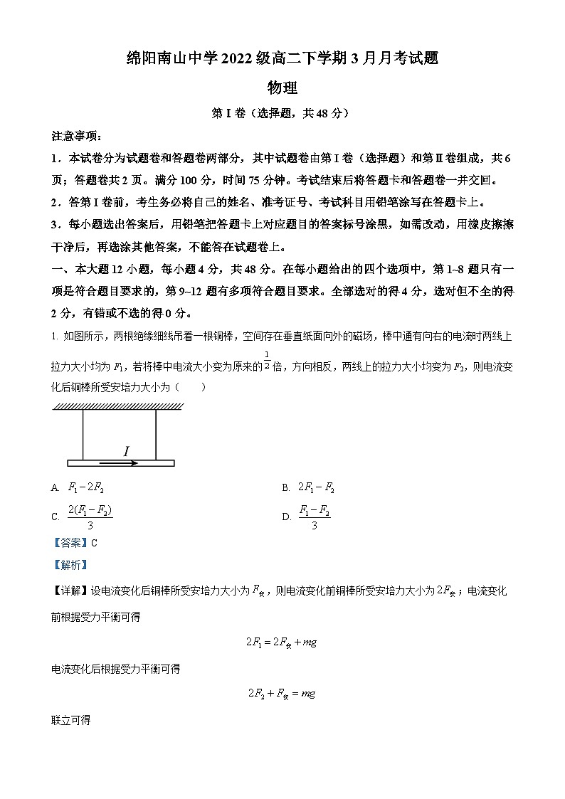 四川省绵阳南山中学2023-2024学年高二下学期3月月考物理试题（解析版）第1页