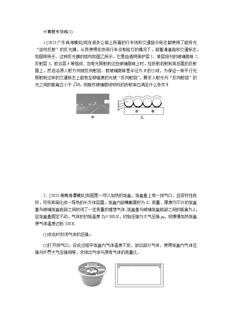 2024届高考物理二轮复习计算题专项练(1)第1页