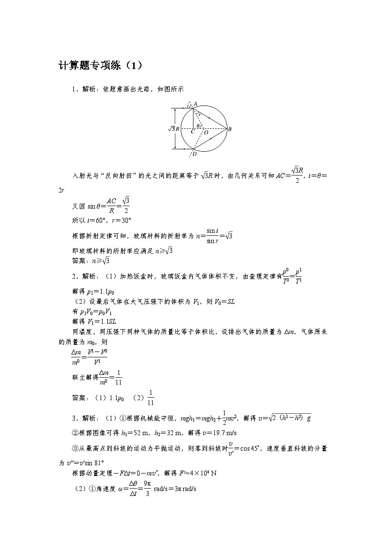 2024届高考物理二轮复习计算题专项练(1)-(6)答案第1页