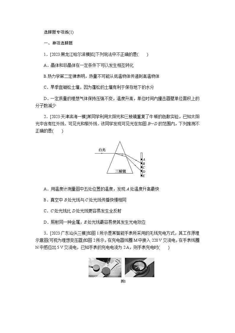 2024届高考物理二轮复习选择题专项练(1)第1页