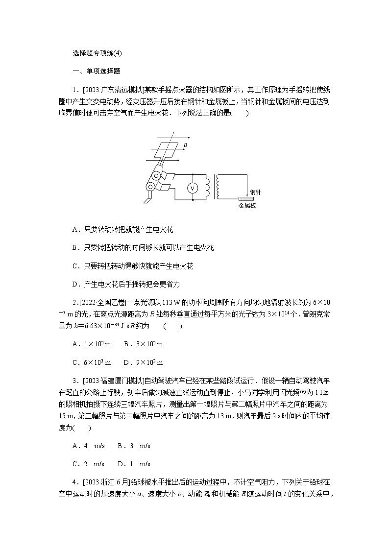 2024届高考物理二轮复习选择题专项练(4)01