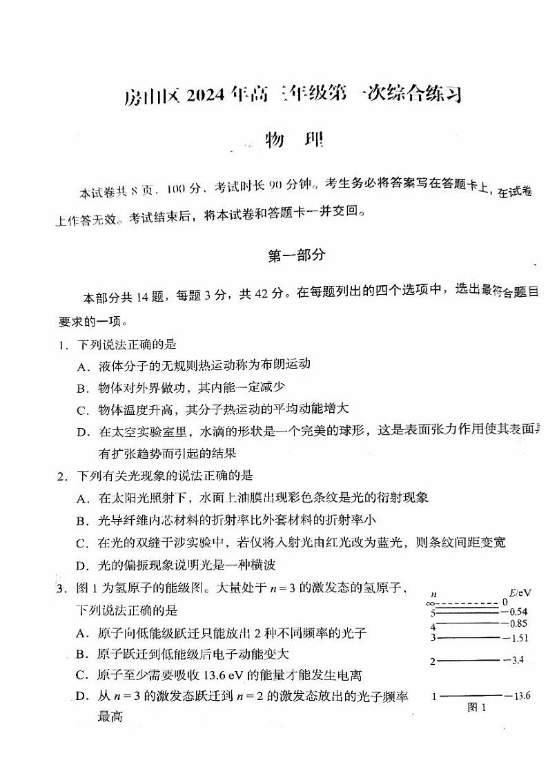 2024届北京市房山区高三下学期一模物理试卷01
