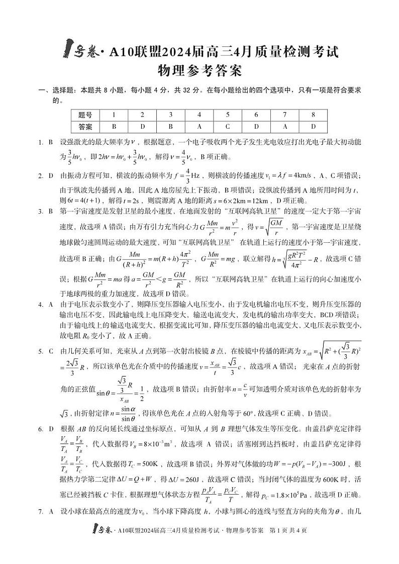 2024届安徽省1号卷A10联盟高三下学期4月质量检测-物理试题及答案01