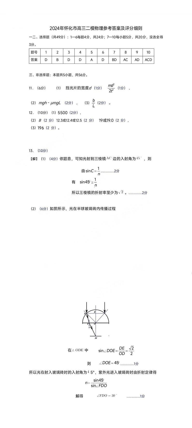 2024届湖南省怀化市高三下学期4月第二次模拟考试物理试题及答案01
