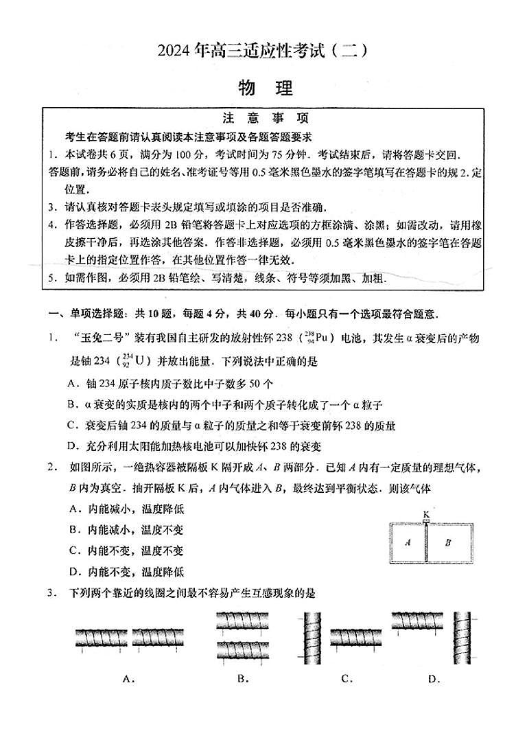 2024届江苏省南通市如皋市高三下学期二模物理试题第1页