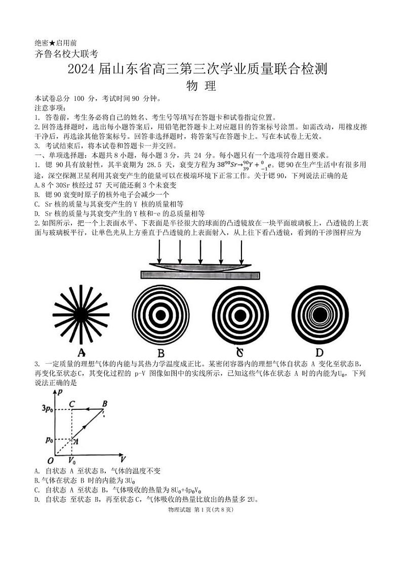 2024届山东省齐鲁名校高三下学期第三次学业质量联合检测物理试卷第1页