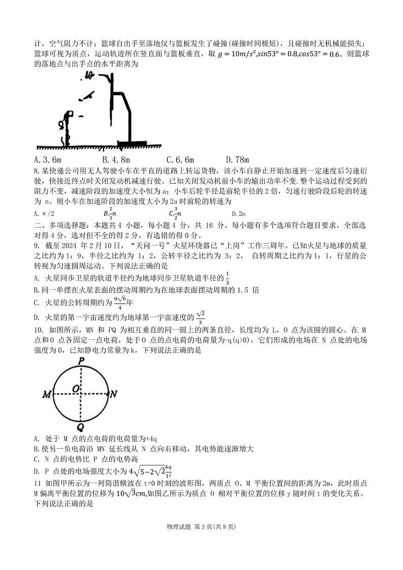 2024届山东省齐鲁名校高三下学期第三次学业质量联合检测物理试卷第3页