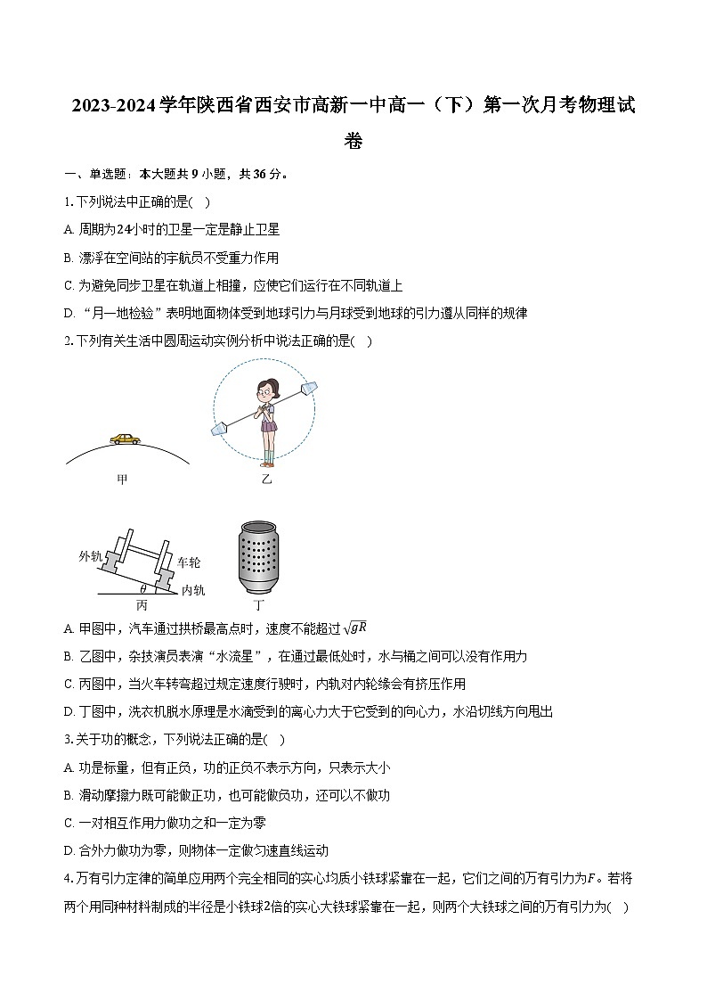 2023-2024学年陕西省西安市高新一中高一（下）第一次月考物理试卷（含解析）01
