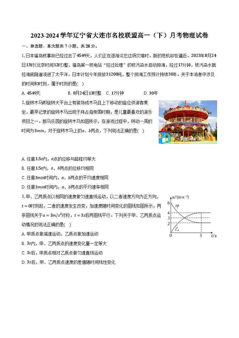 2023-2024学年辽宁省大连市名校联盟高一（下）月考物理试卷（含解析）第1页