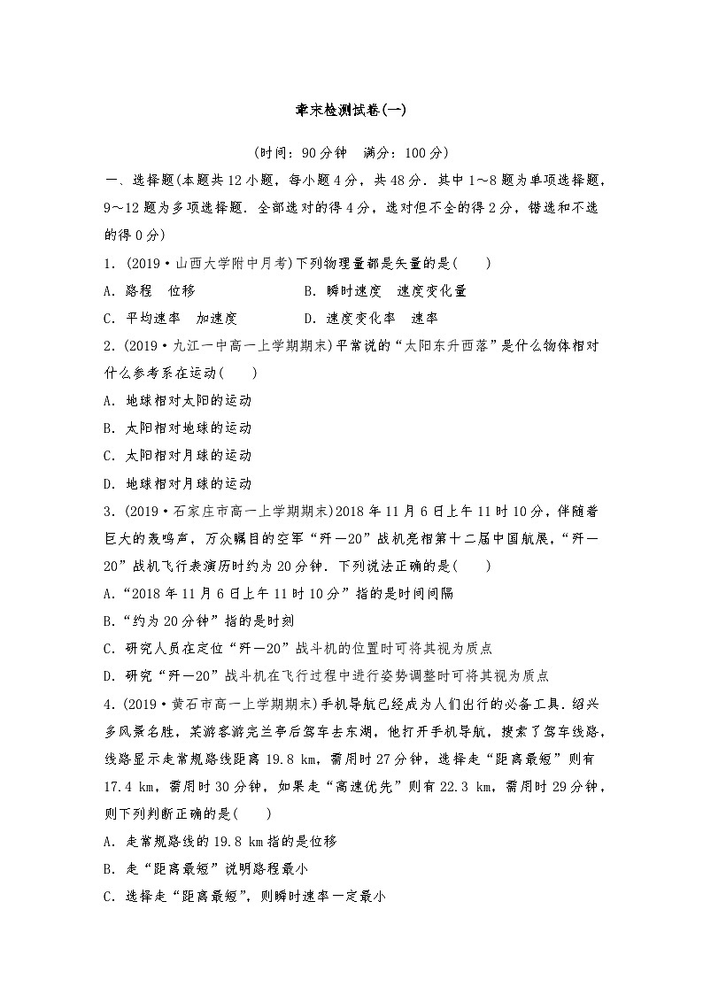 【单元检测】人教版（2019）高中物理必修一 章末检测试卷(一)（教师版+学生版）01