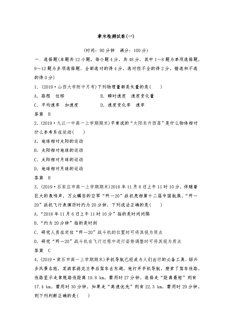 【单元检测】人教版（2019）高中物理必修一 章末检测试卷(一)（教师版+学生版）01