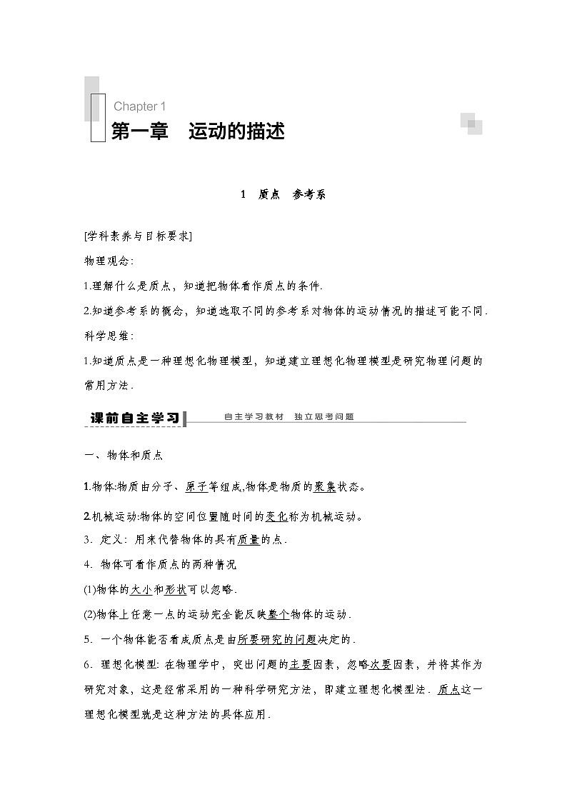 人教版（2019）高中物理必修一 1.质点参考系导学案（教师版+学生版）01