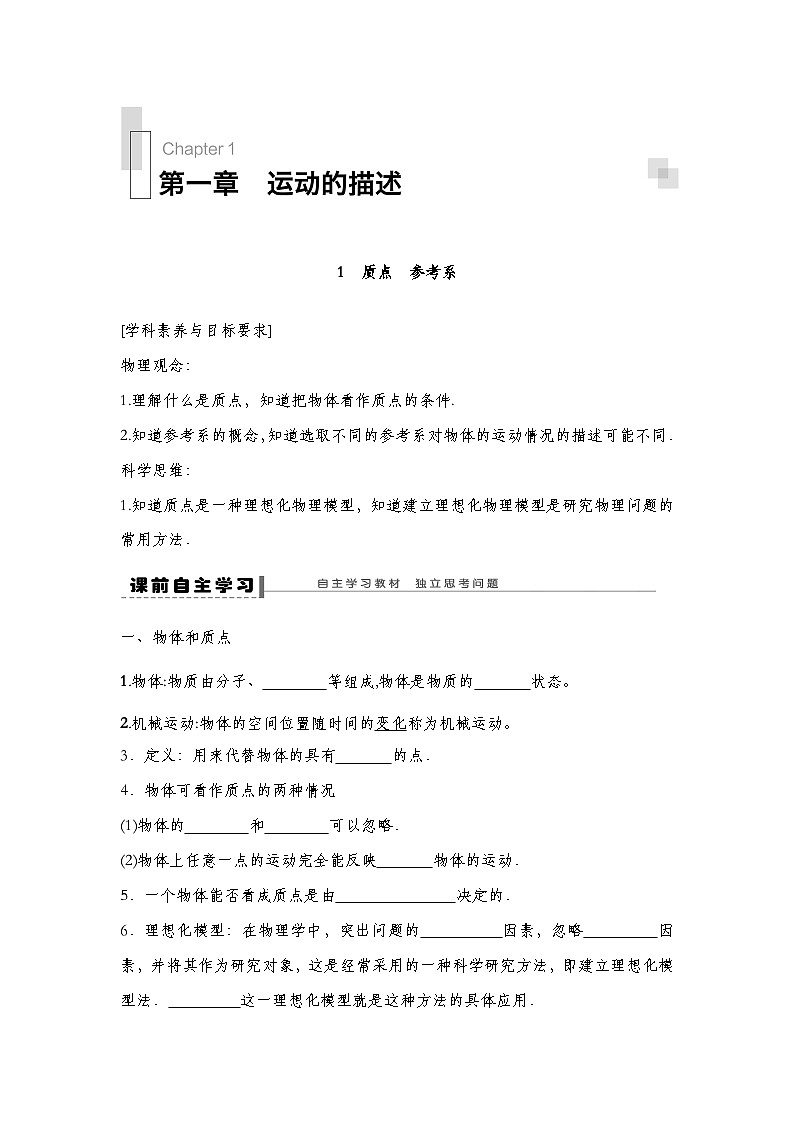 人教版（2019）高中物理必修一 1.质点参考系导学案（教师版+学生版）01