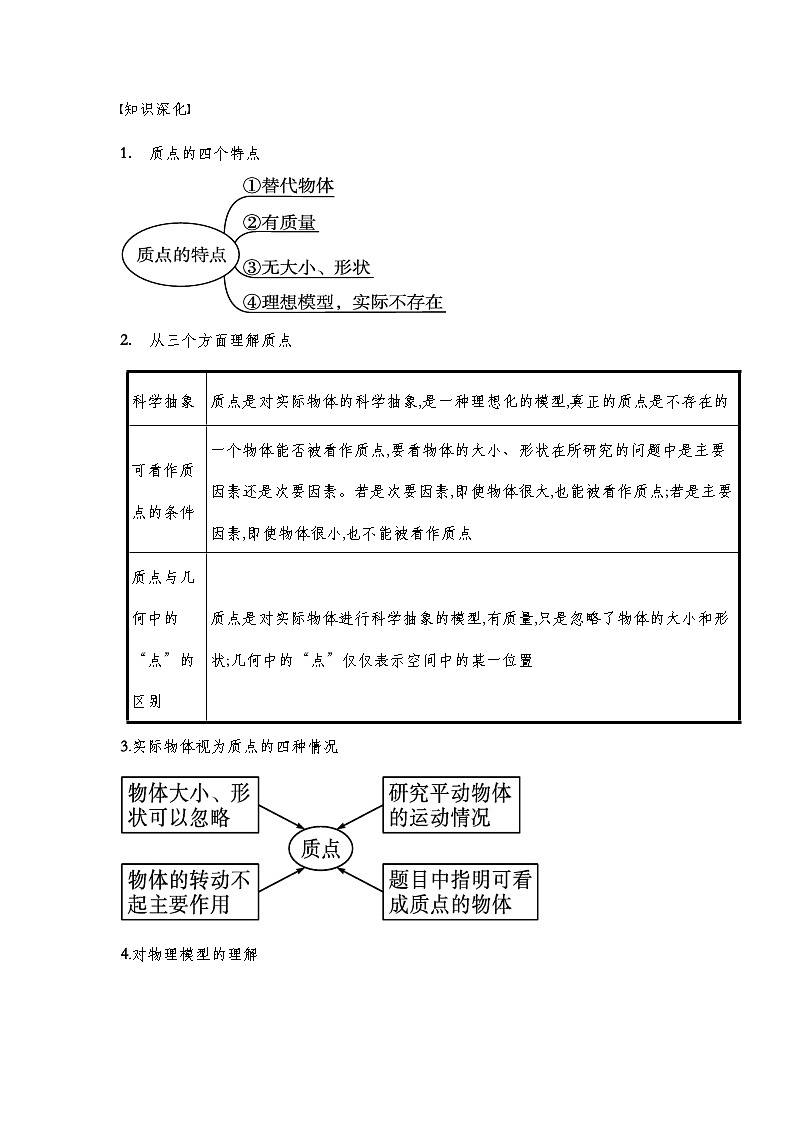 人教版（2019）高中物理必修一 1.质点参考系导学案（教师版+学生版）03