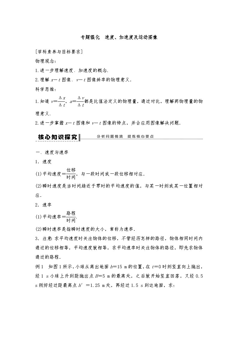 【专题训练】人教版（2019）高中物理必修一 第1章 速度、加速度及运动图像练习（教师版+学生版）01