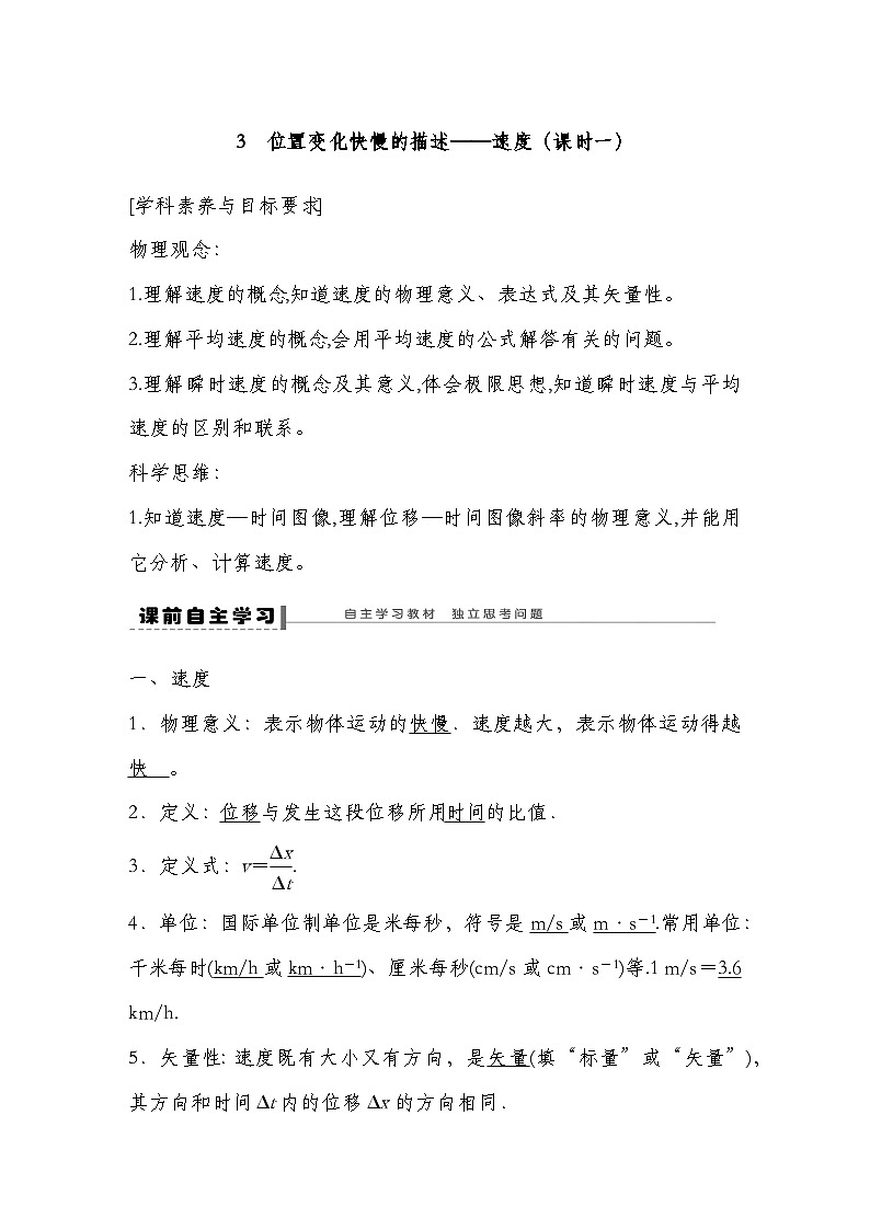 人教版（2019）高中物理必修一 3.  第1课时速度导学案（教师版+学生版）01