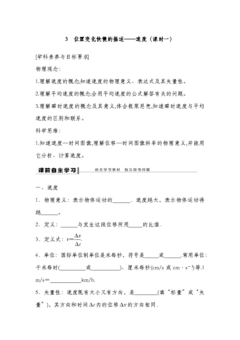 人教版（2019）高中物理必修一 3.  第1课时速度导学案（教师版+学生版）01