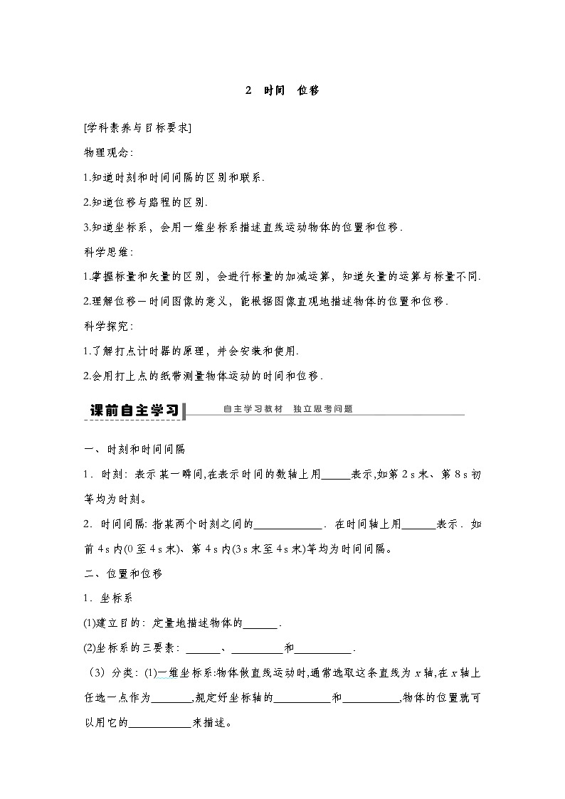 人教版（2019）高中物理必修一 2.时间位移导学案（学生版）第1页