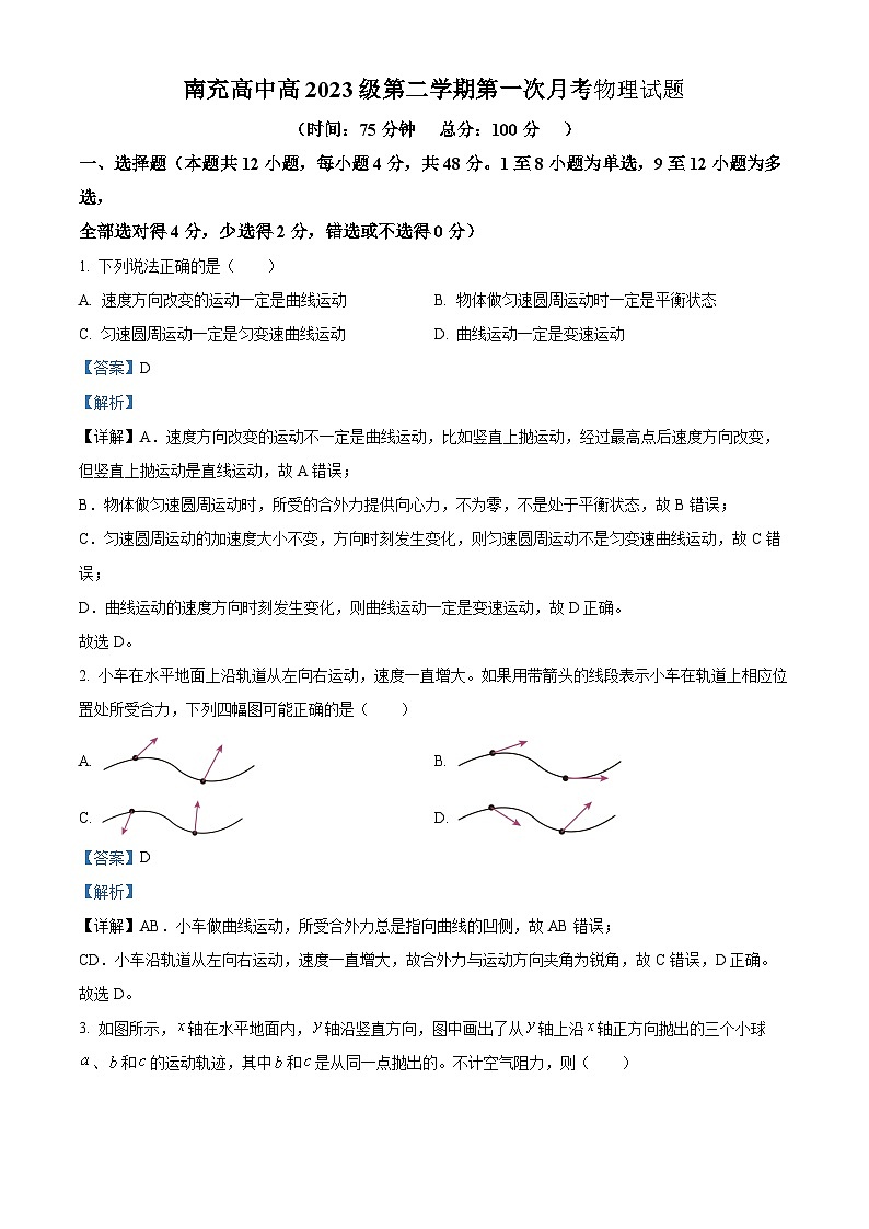 四川省南充高级中学2023-2024学年高一下学期3月月考物理试题（原卷版+解析版）01