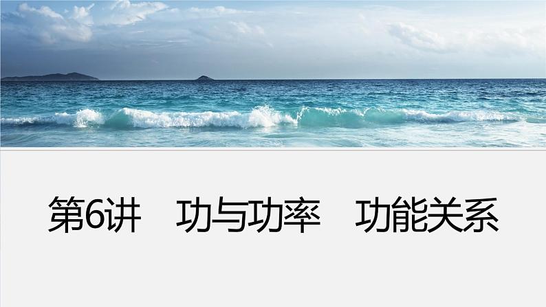 第一篇 专题二 第6讲　功与功率　功能关系第4页
