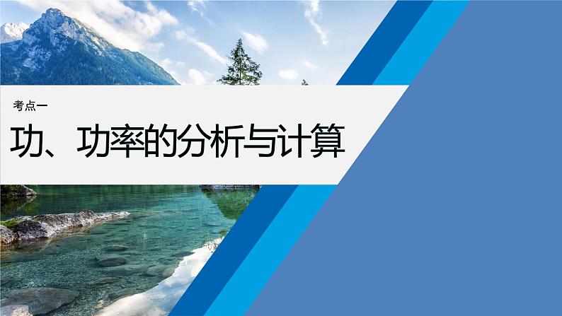 第一篇 专题二 第6讲　功与功率　功能关系第7页