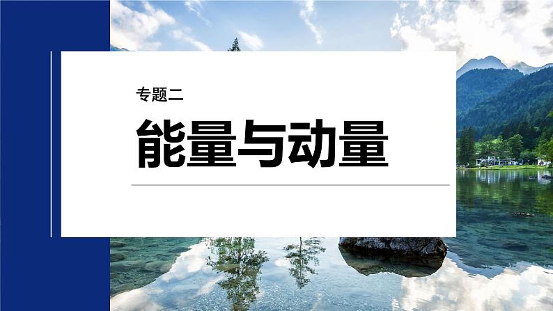 第一篇 专题二 培优点1　板块模型的综合分析第1页