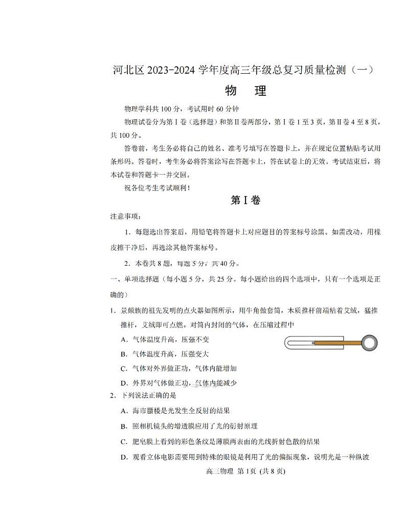 物理河北区2024年高三一模试题+答案第1页