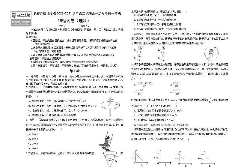 吉林省长春外国语学校2023-2024学年高一下学期4月月考物理试题（Word版附答案）01