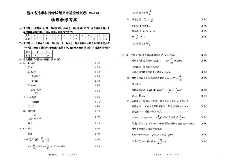 2024届浙江省绍兴市高三下学期二模物理试题答案01