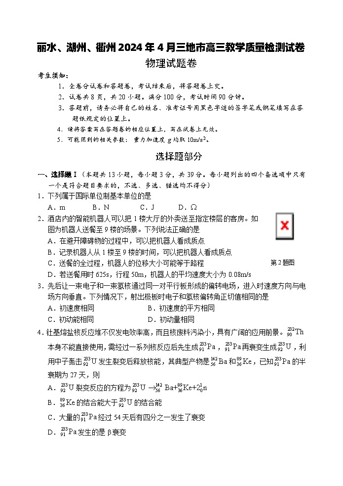 浙江省丽水、湖州、衢州三地市2024届高三下学期4月二模试题 物理 Word版无答案01