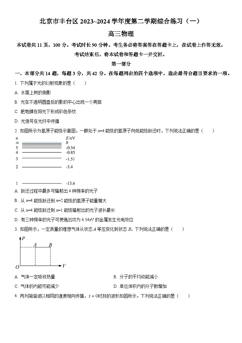 2024年北京市丰台区高三下学期综合练习(高考一模)物理试卷含详解第1页