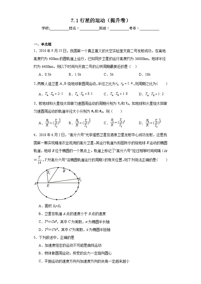 7.1行星的运动 高一下学期物理人教版（2019）必修第二册章节课时作业（提升卷）第1页
