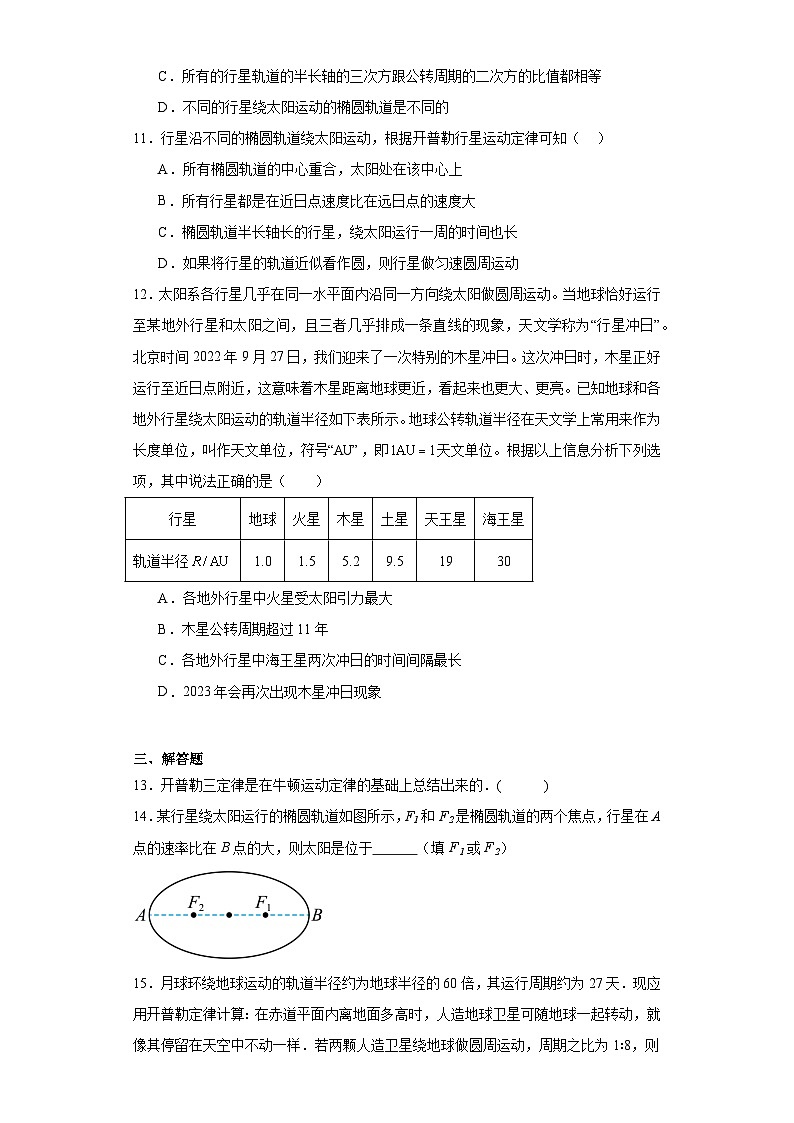 7.1行星的运动 高一下学期物理人教版（2019）必修第二册章节课时作业（提升卷）第3页