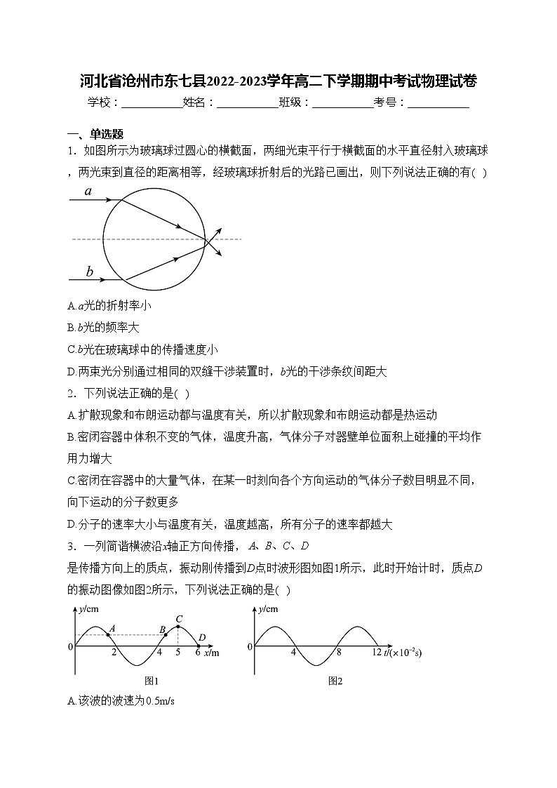 河北省沧州市东七县2022-2023学年高二下学期期中考试物理试卷(含答案)第1页