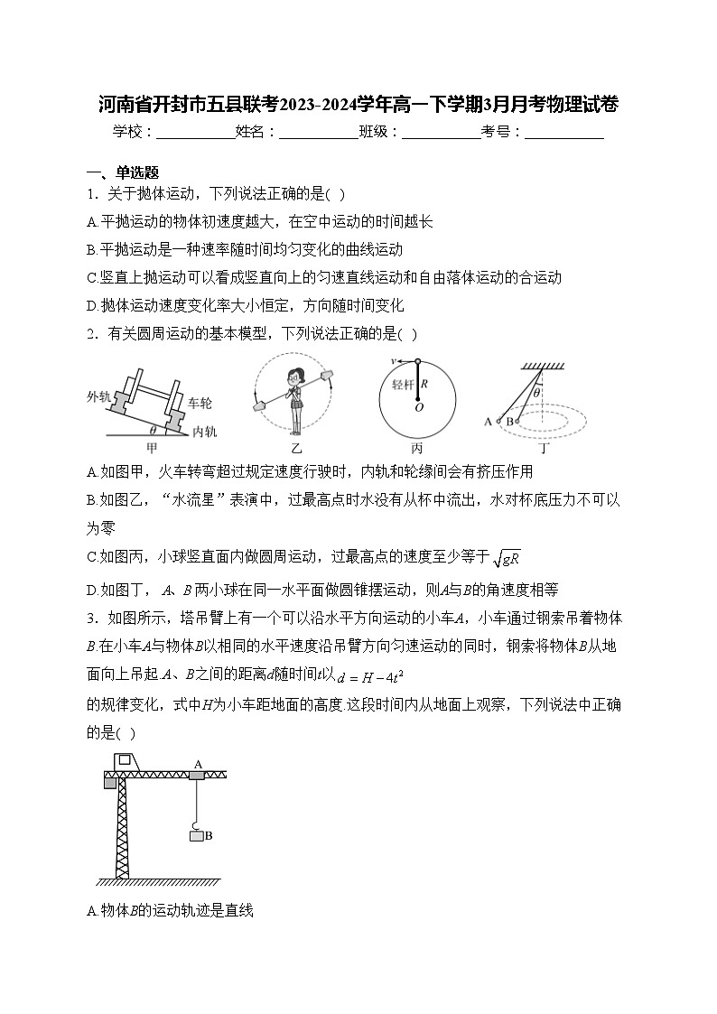 河南省开封市五县联考2023-2024学年高一下学期3月月考物理试卷(含答案)01