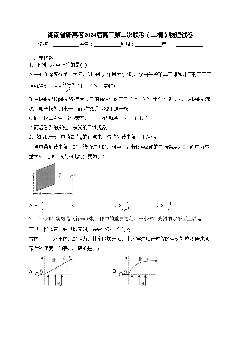 湖南省新高考2024届高三第二次联考（二模）物理试卷(含答案)01