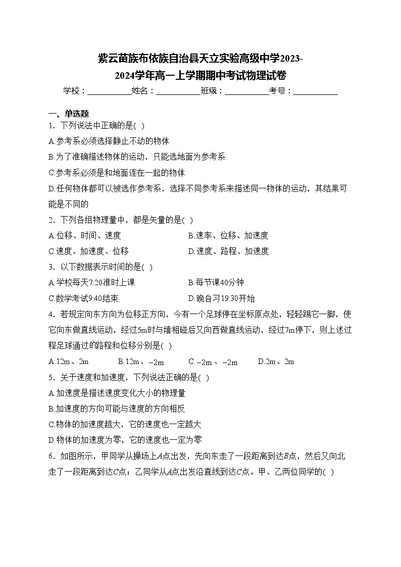 紫云苗族布依族自治县天立实验高级中学2023-2024学年高一上学期期中考试物理试卷(含答案)第1页
