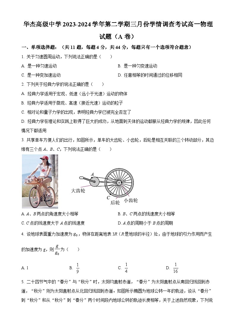 江苏省徐州市铜山区华杰高级中学2023-2024学年高一下学期3月月考物理试题（原卷版+解析版）01
