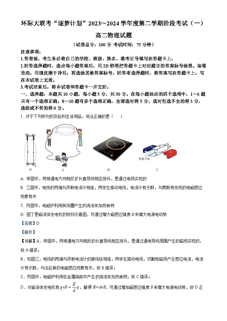 河南省驻马店市环际大联考试2023-2024学年高二下学期3月月考物理试题（解析版）第1页