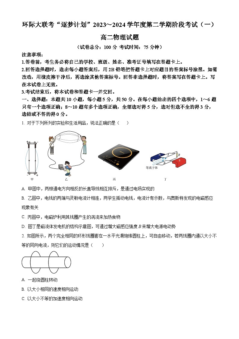 河南省驻马店市环际大联考试2023-2024学年高二下学期3月月考物理试题（原卷版）第1页