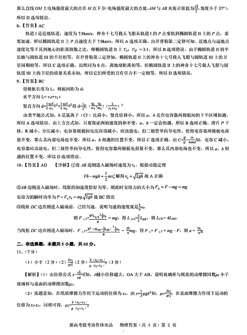2024年湖北省新高考协作体高考物理模拟试卷（一）答案第2页