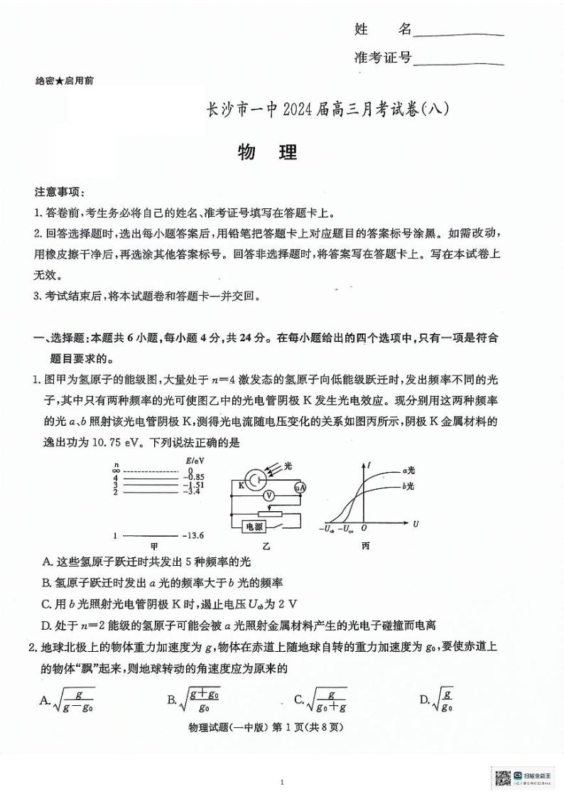 湖南省长沙市第一中学2023-2024学年高三下学期月考（八）物理01