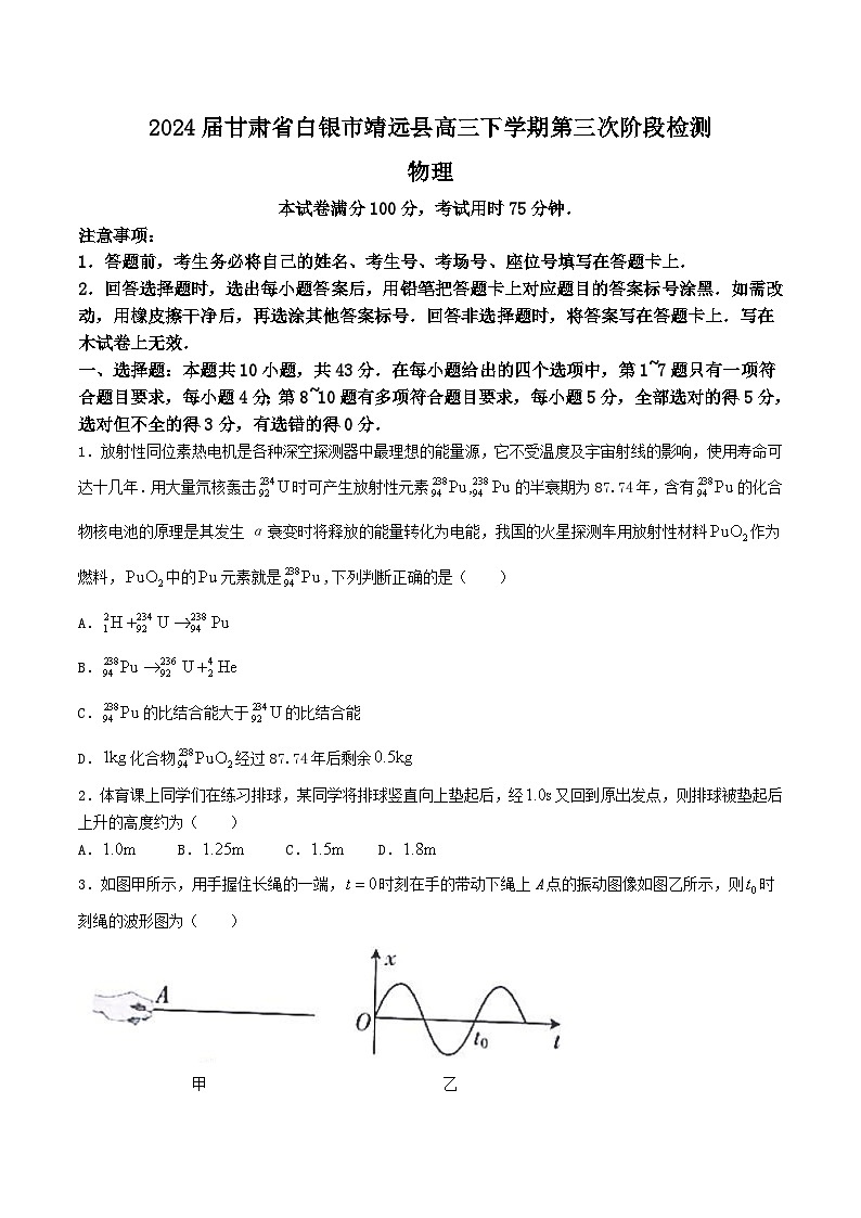 2024届甘肃省白银市靖远县高三下学期第三次阶段检测（三模）物理试题（Word版）01