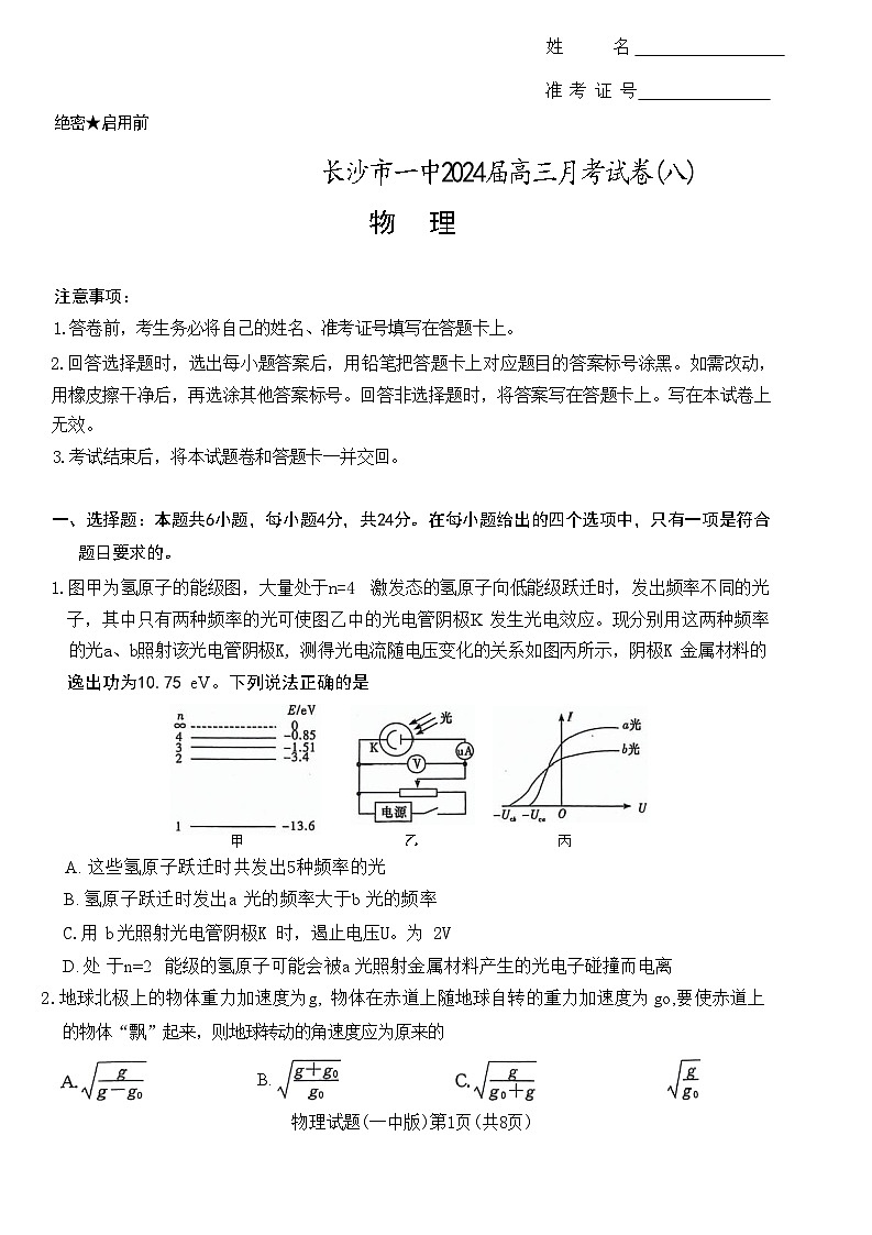 2024届湖南省长沙市第一中学高三下学期月考（八）物理试题 （解析版）01