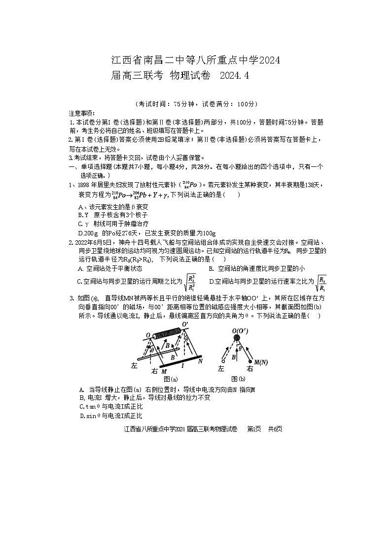 2024届江西省南昌二中等八所重点中学高三下学期4月联考物理试题（解析版）01