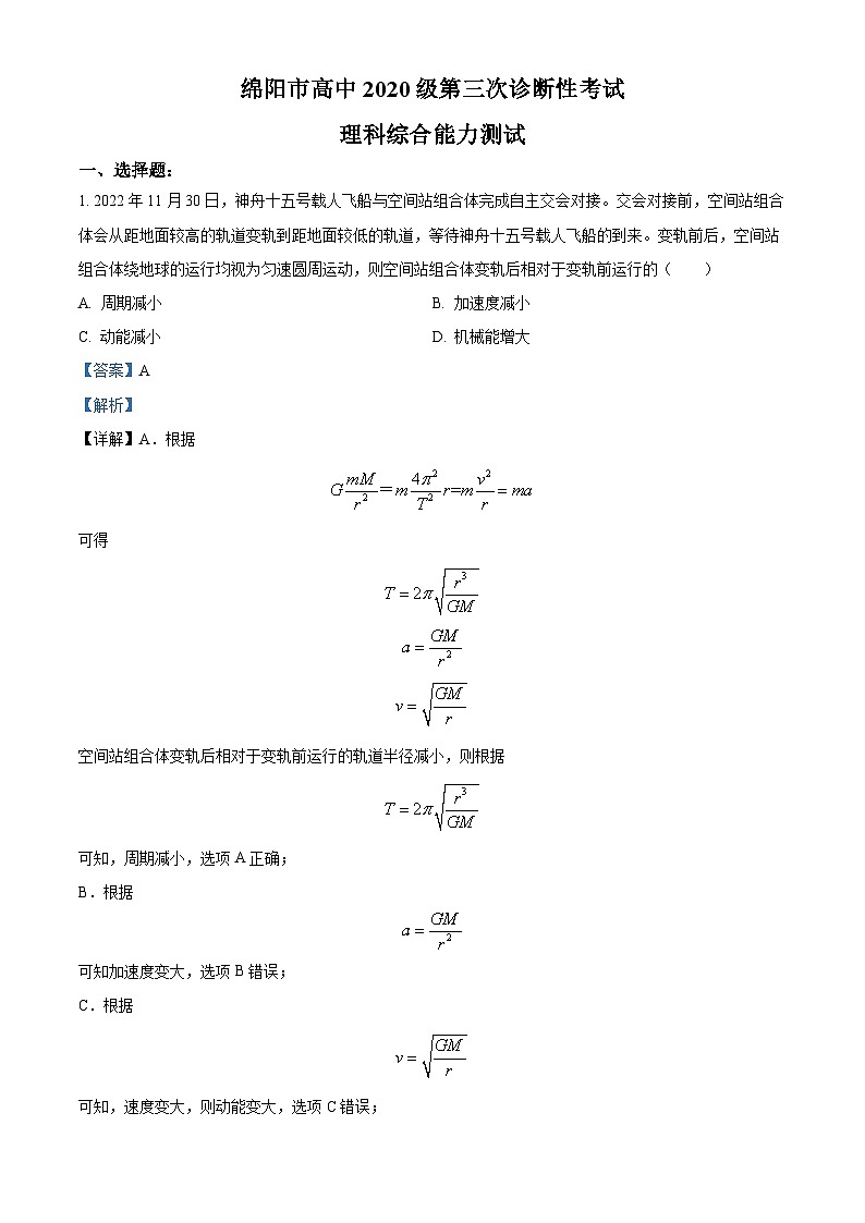 2023届四川省绵阳市高三下学期三诊理综物理试题含解析第1页