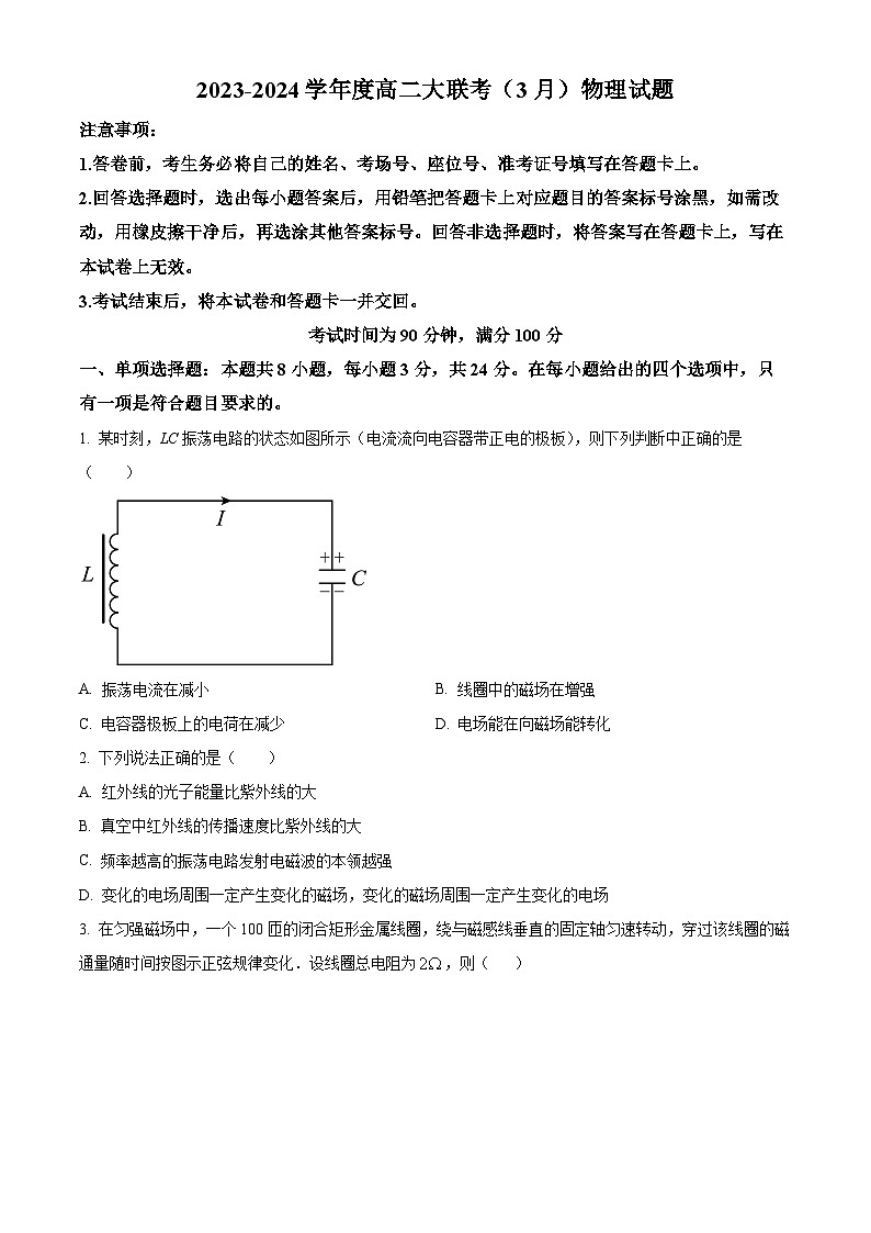 山东省2023-2024学年高二下学期3月月考物理试题（B卷）（原卷版+解析版）01