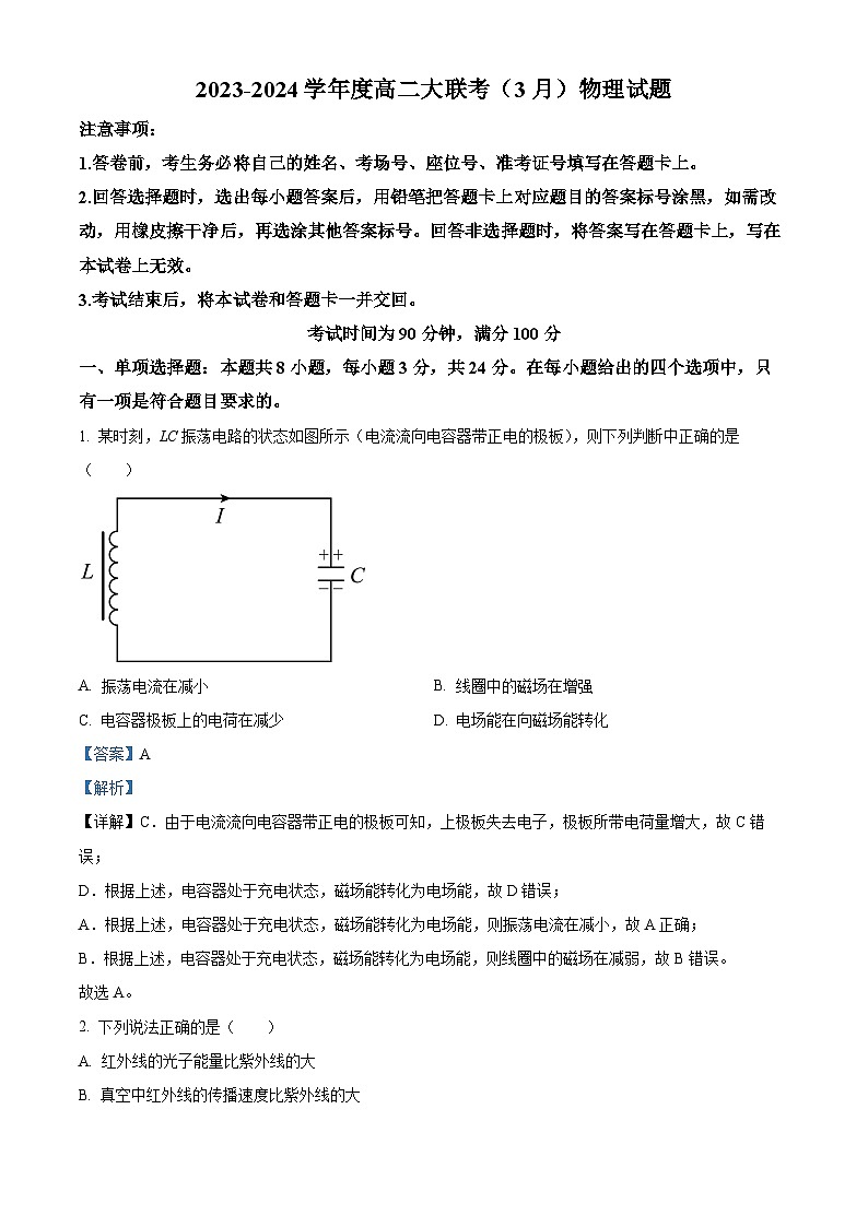 山东省2023-2024学年高二下学期3月月考物理试题（B卷）（原卷版+解析版）01