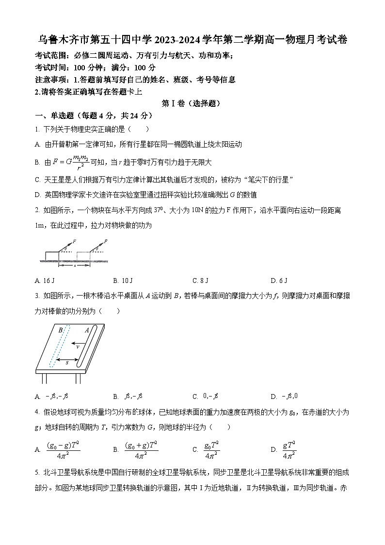 新疆乌鲁木齐市第五十四中学2023-2024高一下学期4月月考物理试卷（原卷版+解析版）01